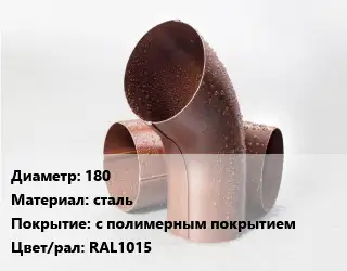 Колено водосточное 180 сталь с полимерным покрытием RAL1015